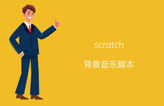 scratch 背景音乐脚本 Scratch如何添加声音？